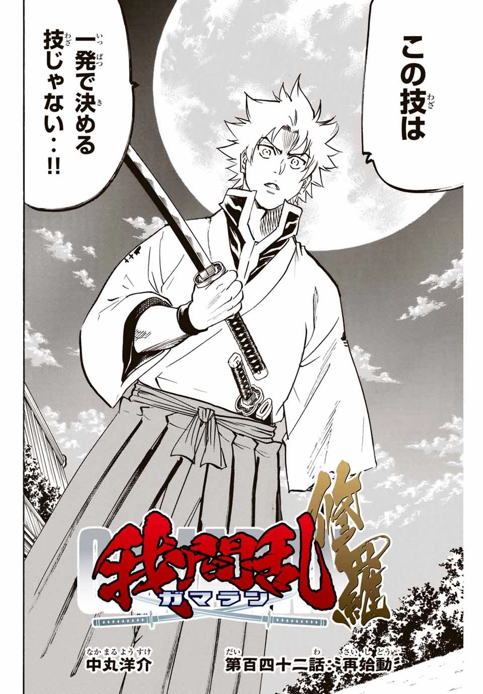 我間乱 ―修羅― 第142話 - 2