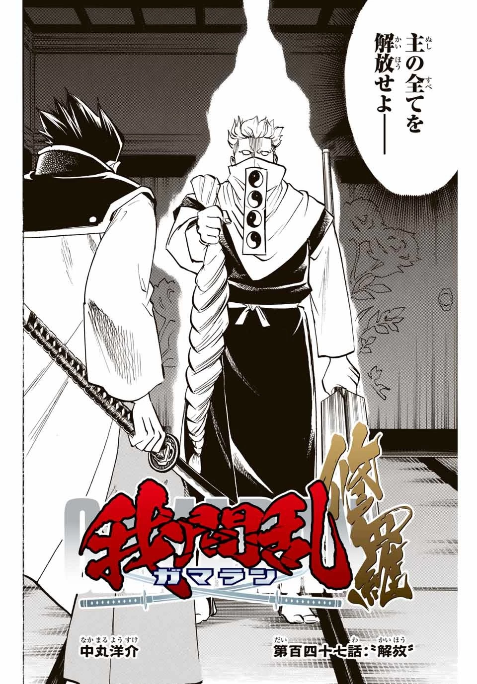我間乱 ―修羅― 第147話 - 2