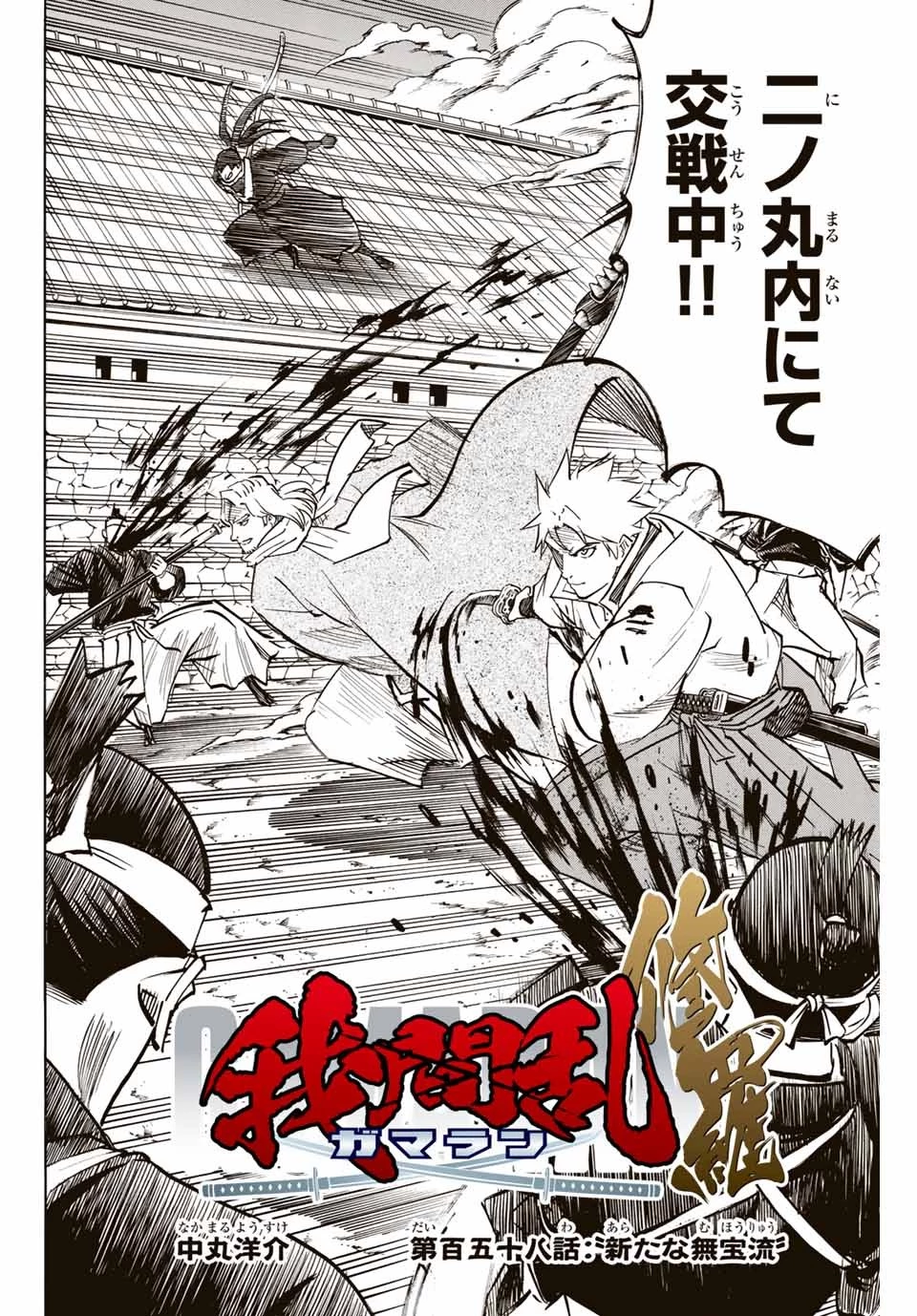 我間乱 ―修羅― 第158話 - 2