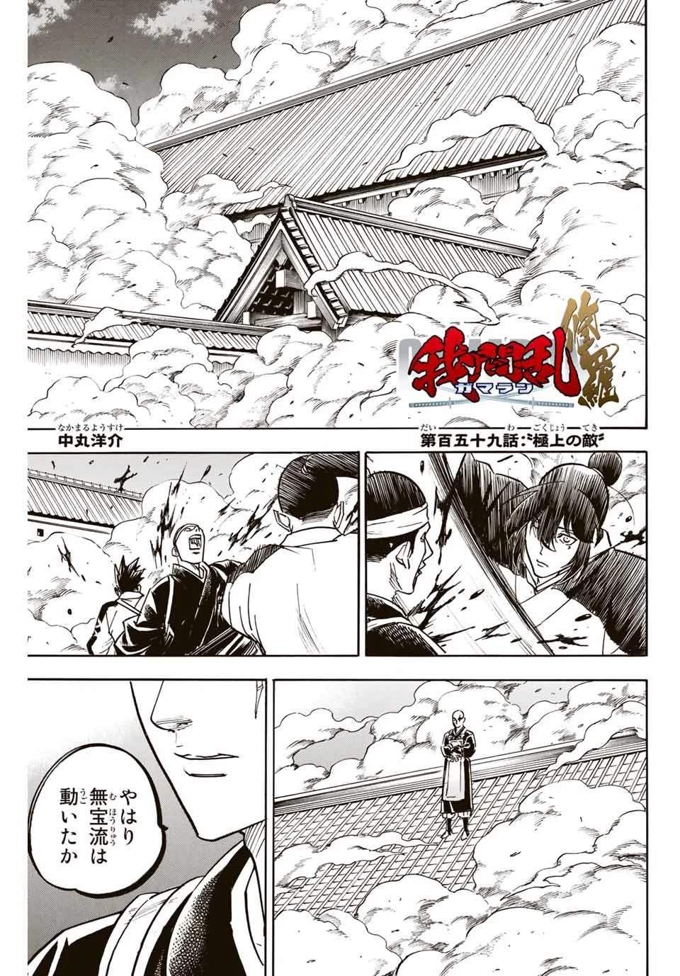 我間乱 ―修羅― 第159話 - 1