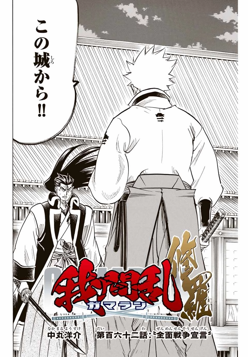 我間乱 ―修羅― 第162話 - 2