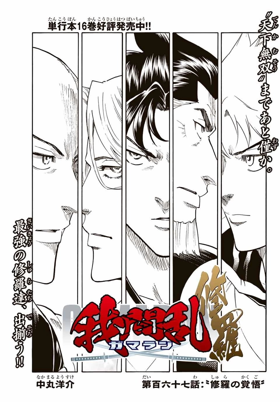 我間乱 ―修羅― 第167話 - 1