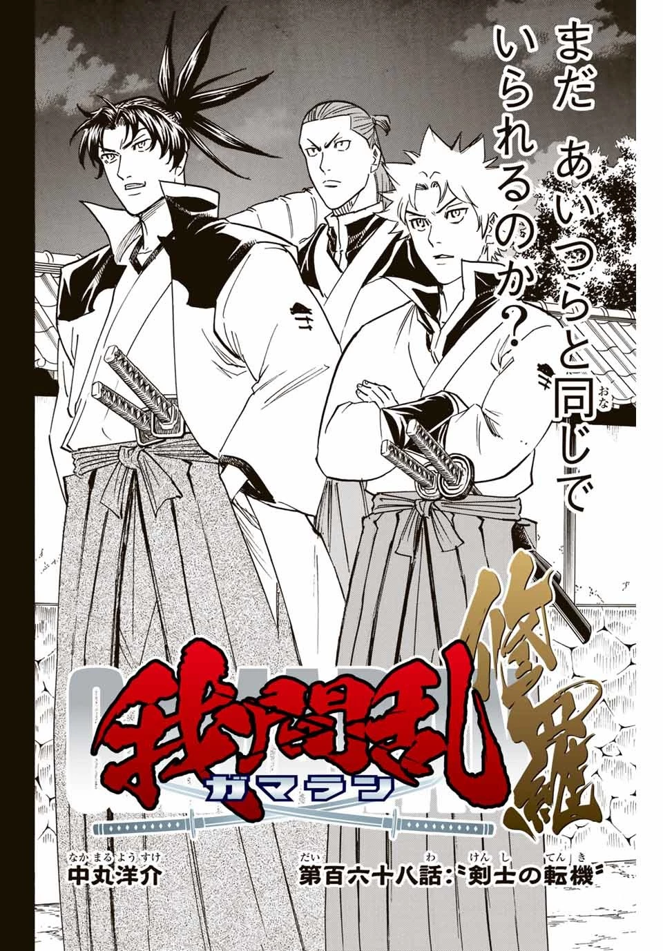 我間乱 ―修羅― 第168話 - 4