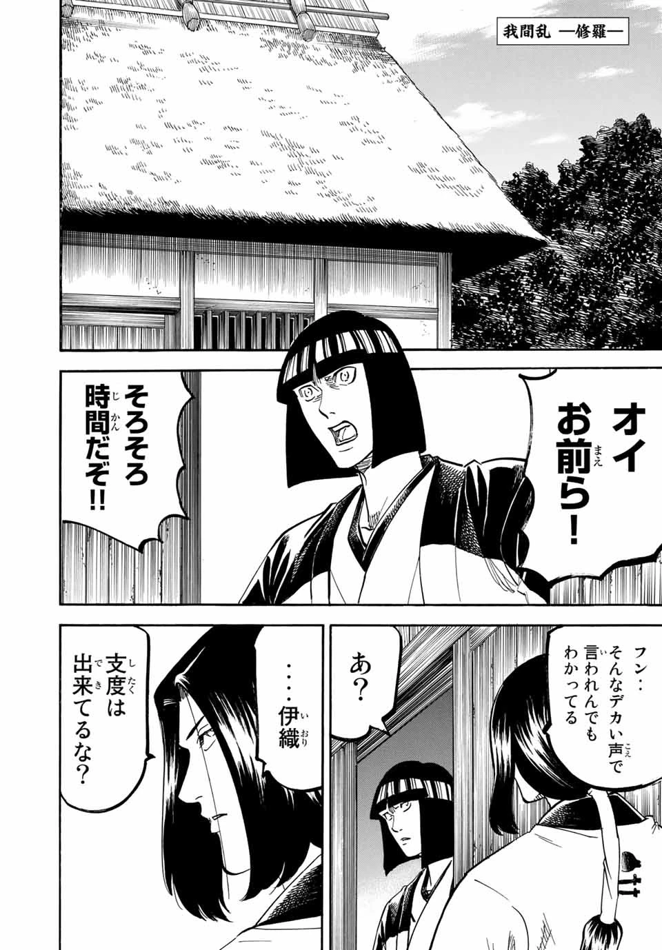 我間乱 ―修羅― 第170話 - 1