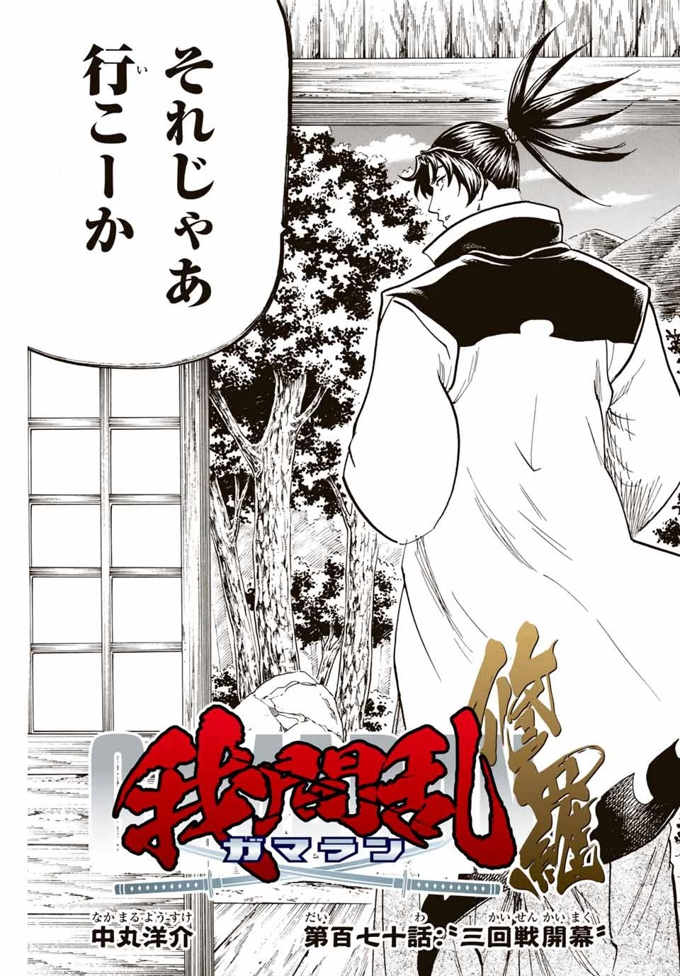 我間乱 ―修羅― 第170話 - 3