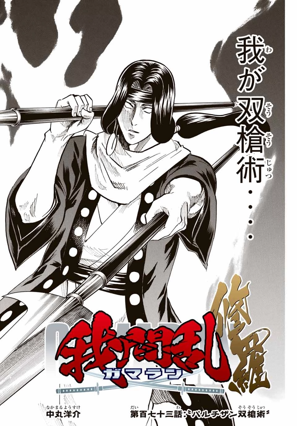 我間乱 ―修羅― 第173話 - 2