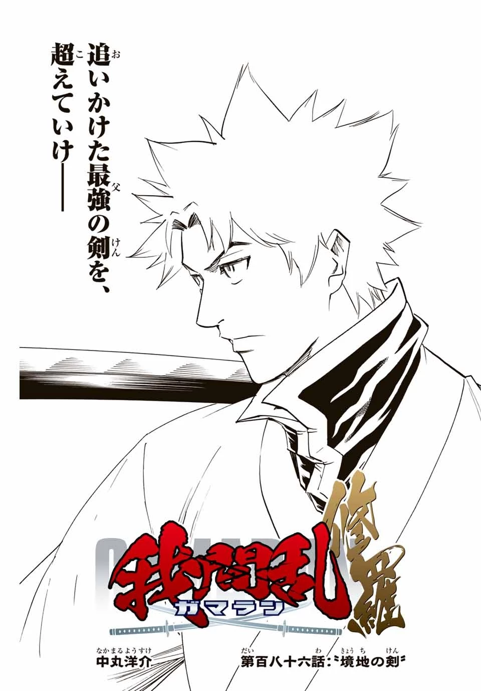 我間乱 ―修羅― 第186話 - 3