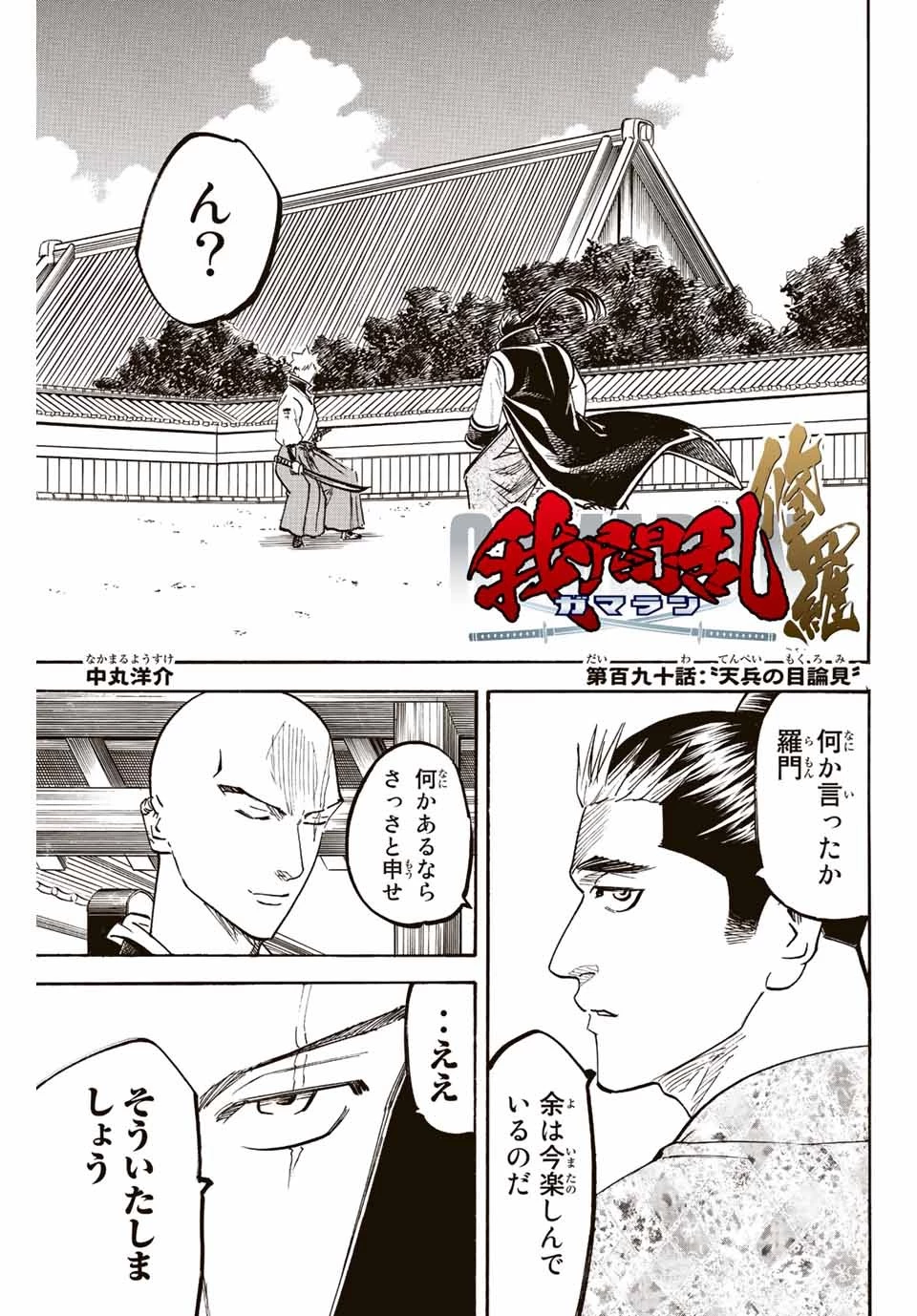 我間乱 ―修羅― 第190話 - 1
