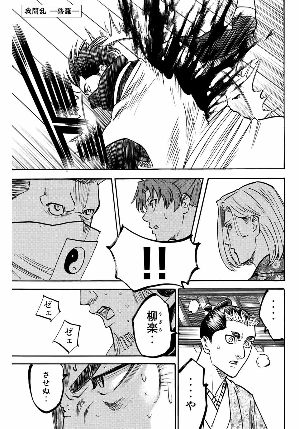 我間乱 ―修羅― 第193話 - 1