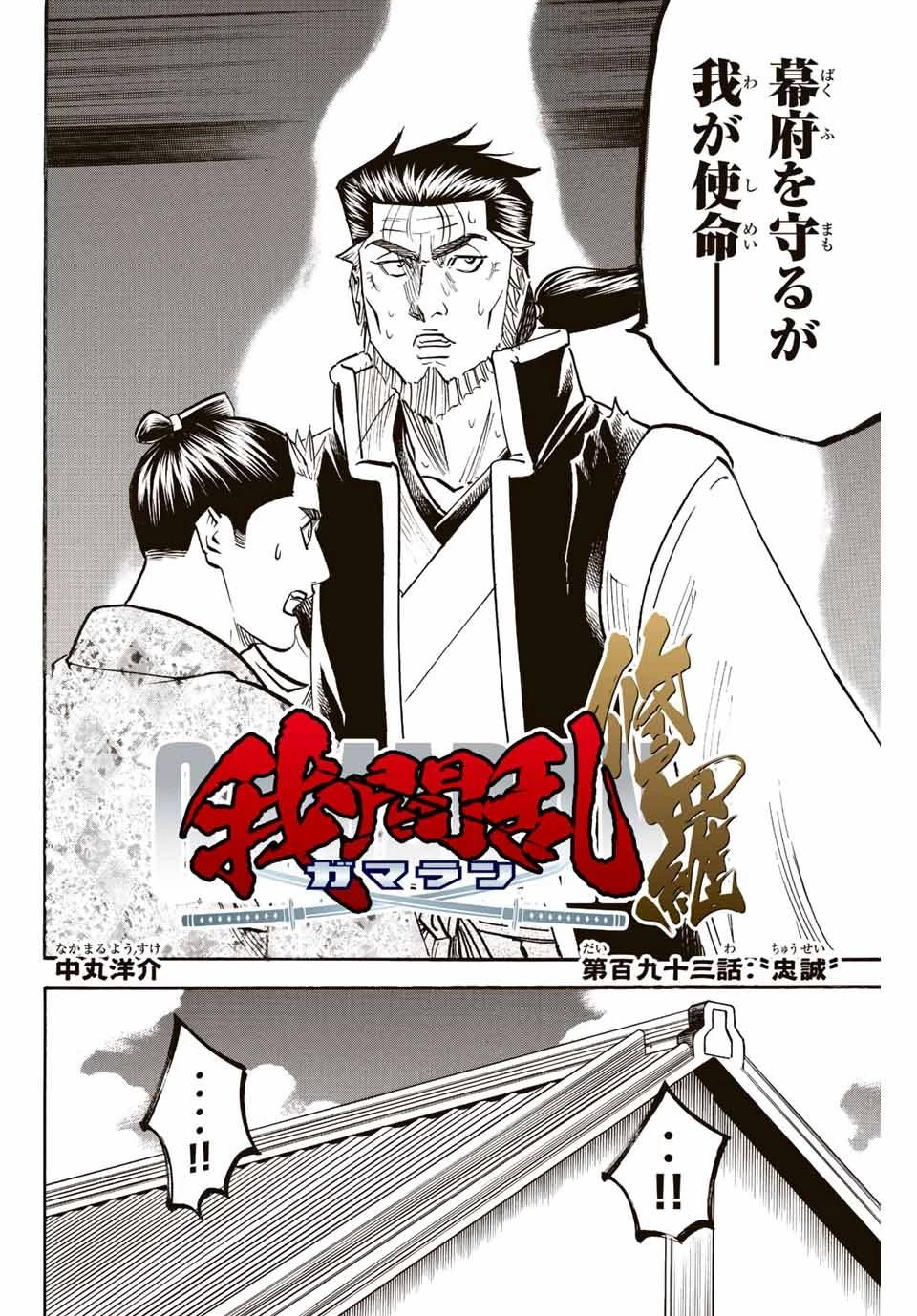 我間乱 ―修羅― 第193話 - 2