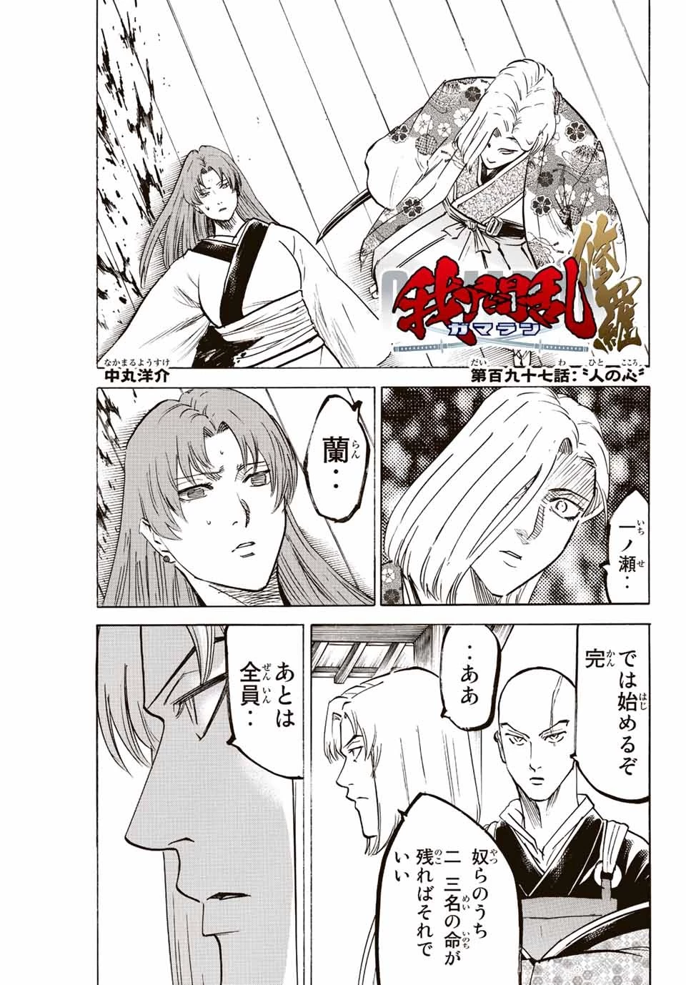 我間乱 ―修羅― 第197話 - 1