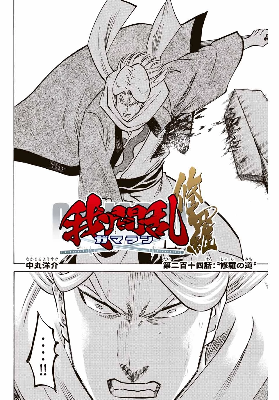 我間乱 ―修羅― 第214話 - 2