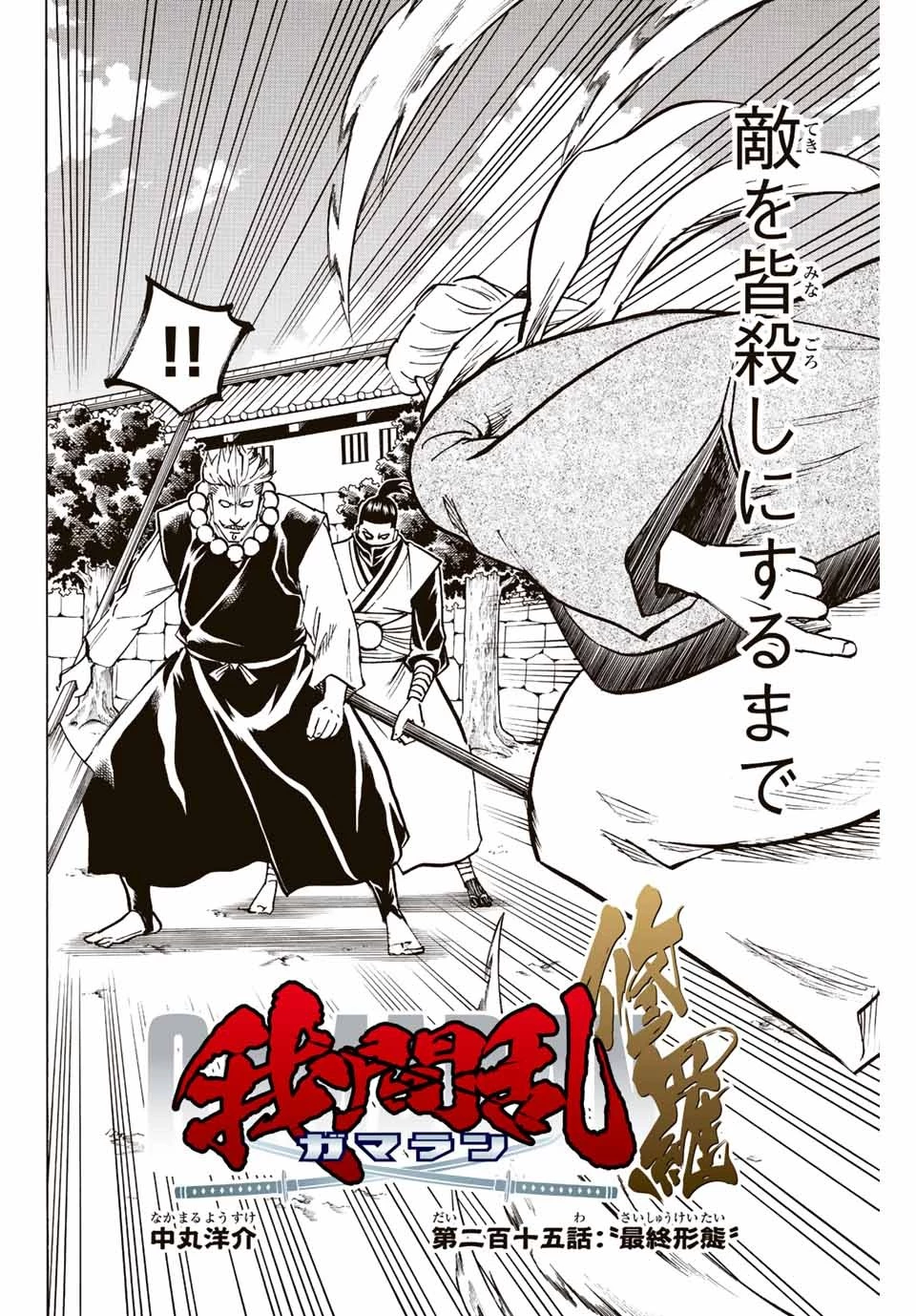 我間乱 ―修羅― 第215話 - 2