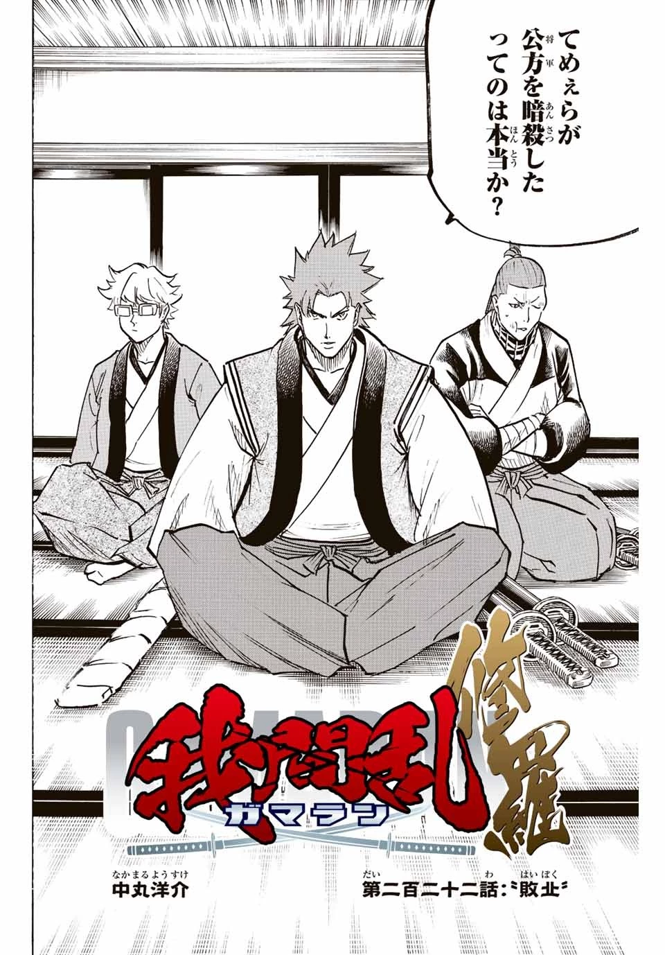 我間乱 ―修羅― 第222話 - 2