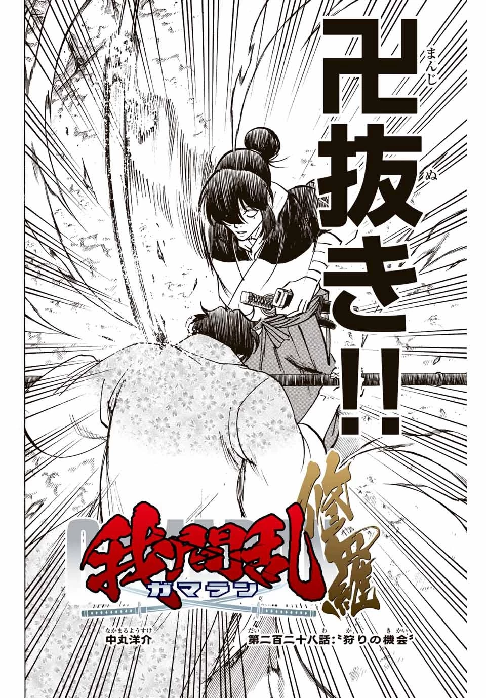 我間乱 ―修羅― 第228話 - 2