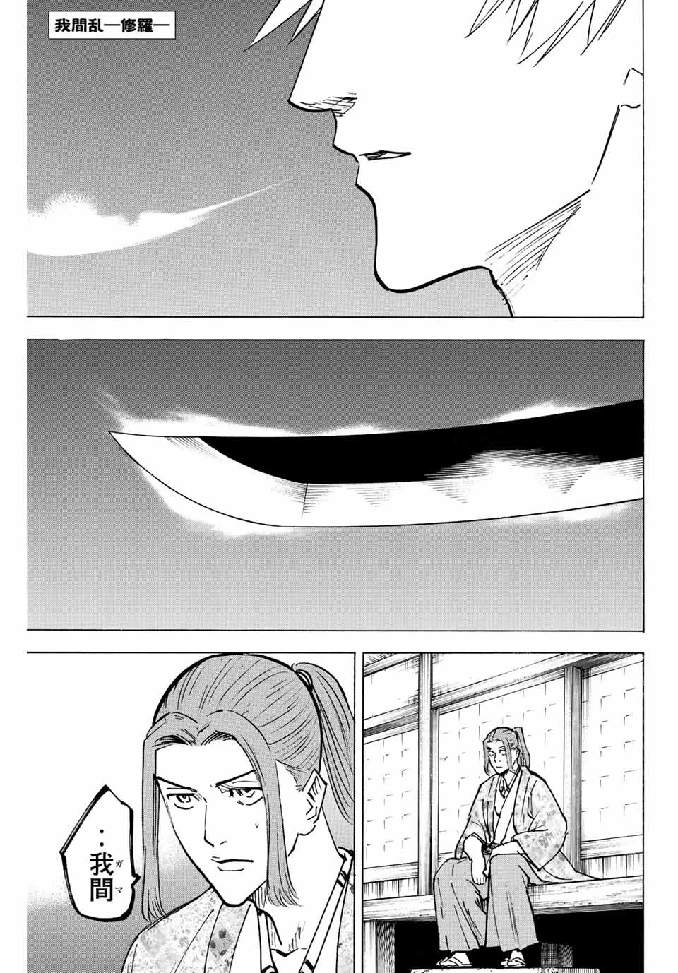 我間乱 ―修羅― 第229話 - 1