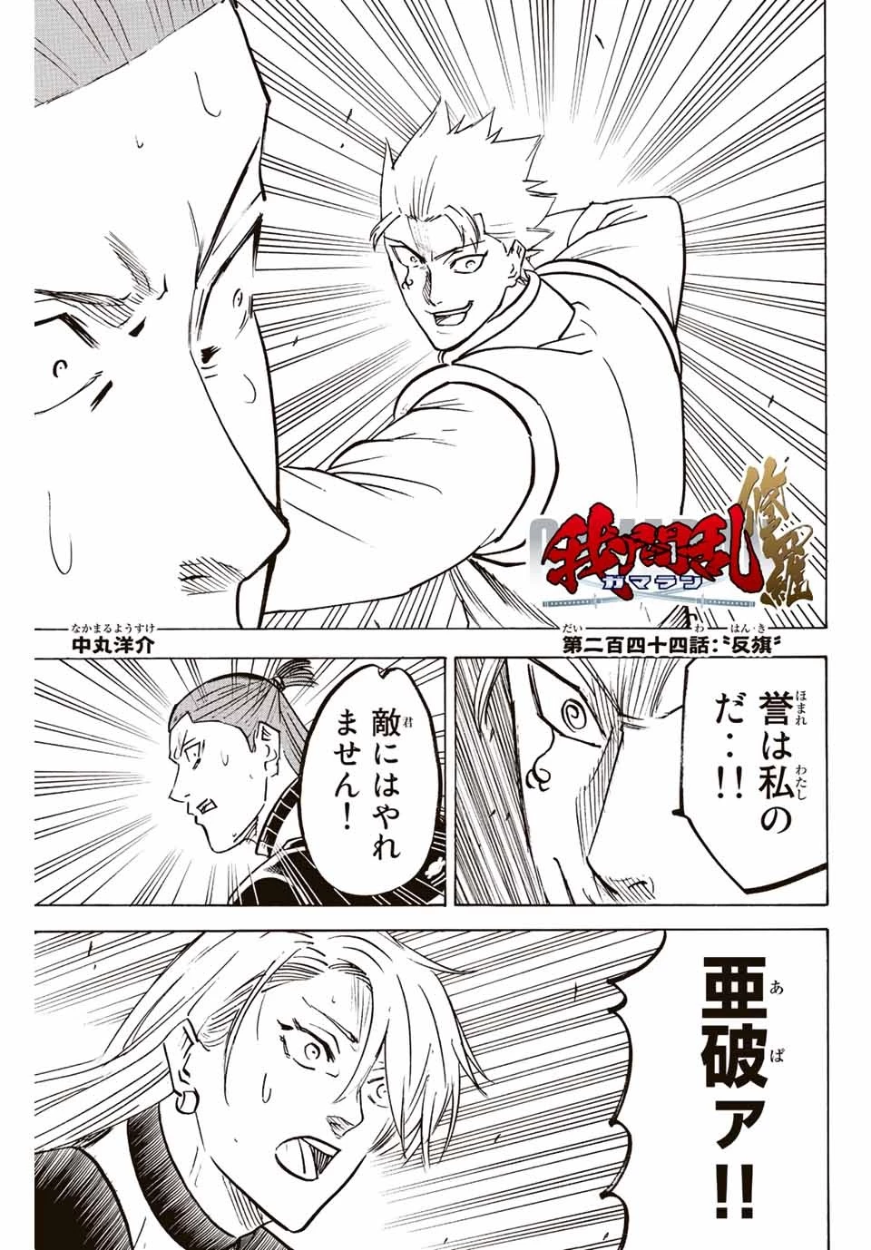 我間乱 ―修羅― 第244話 - 1