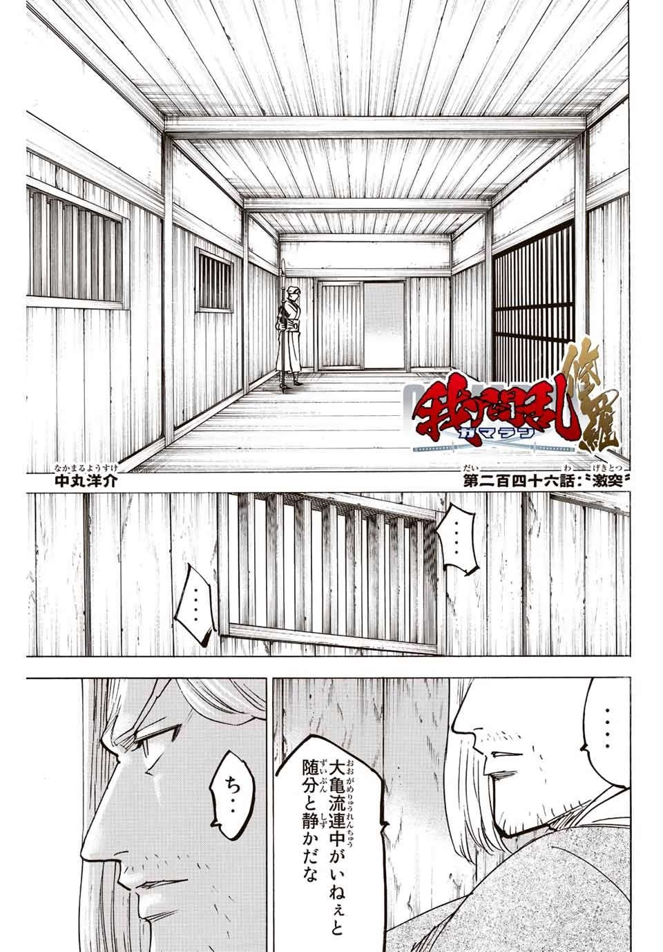 我間乱 ―修羅― 第246話 - 1