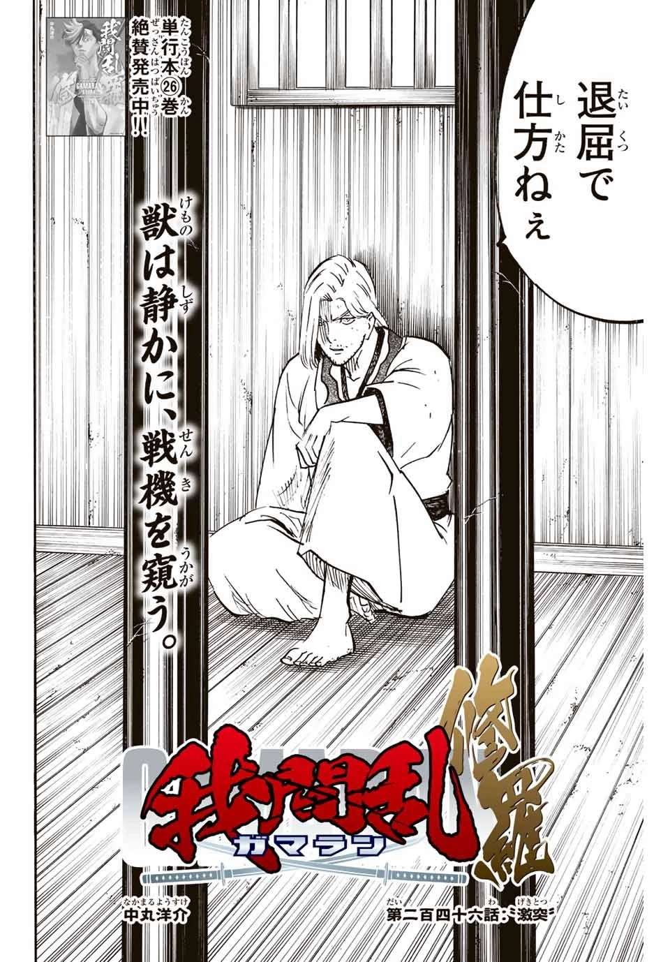我間乱 ―修羅― 第246話 - 2