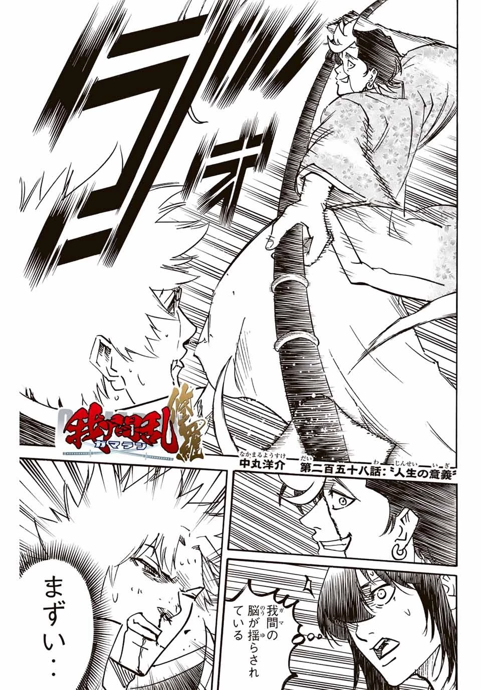 我間乱 ―修羅― 第258話 - 1