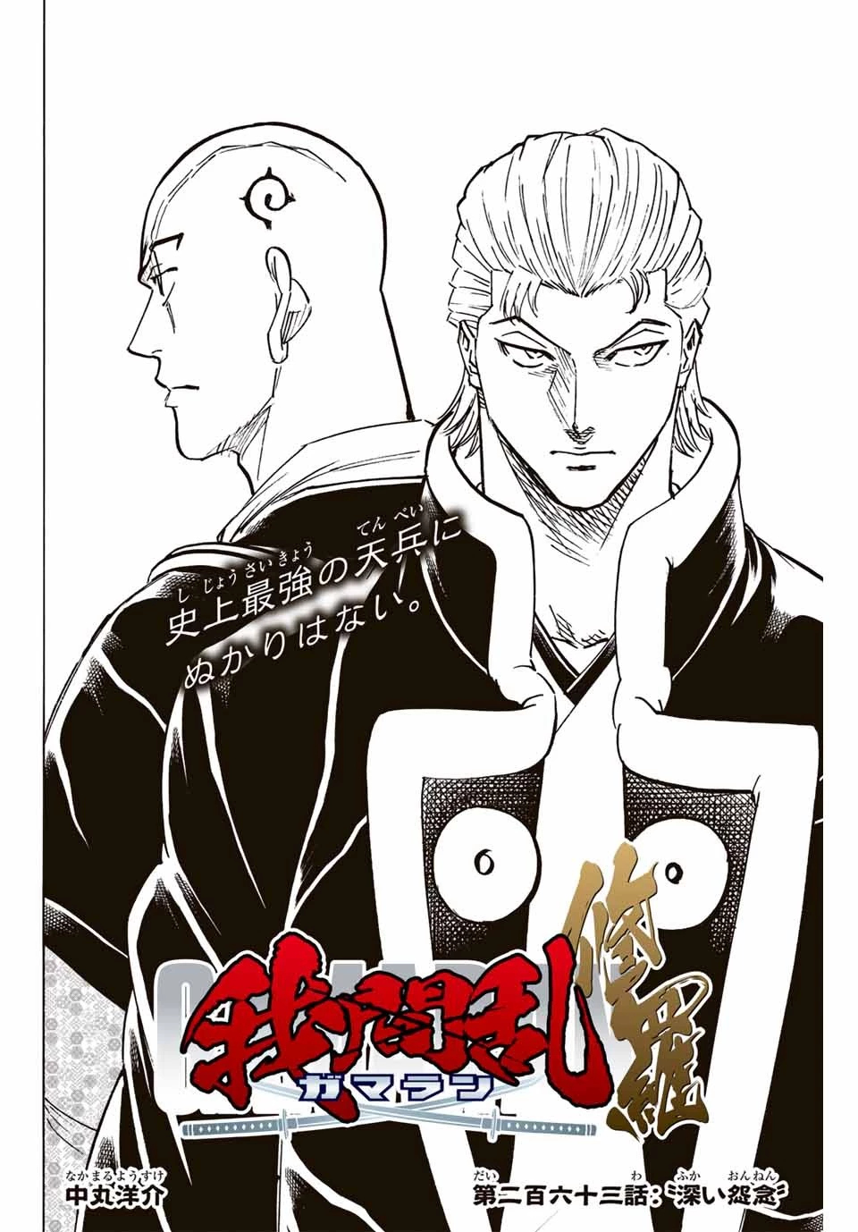 我間乱 ―修羅― 第263話 - 4