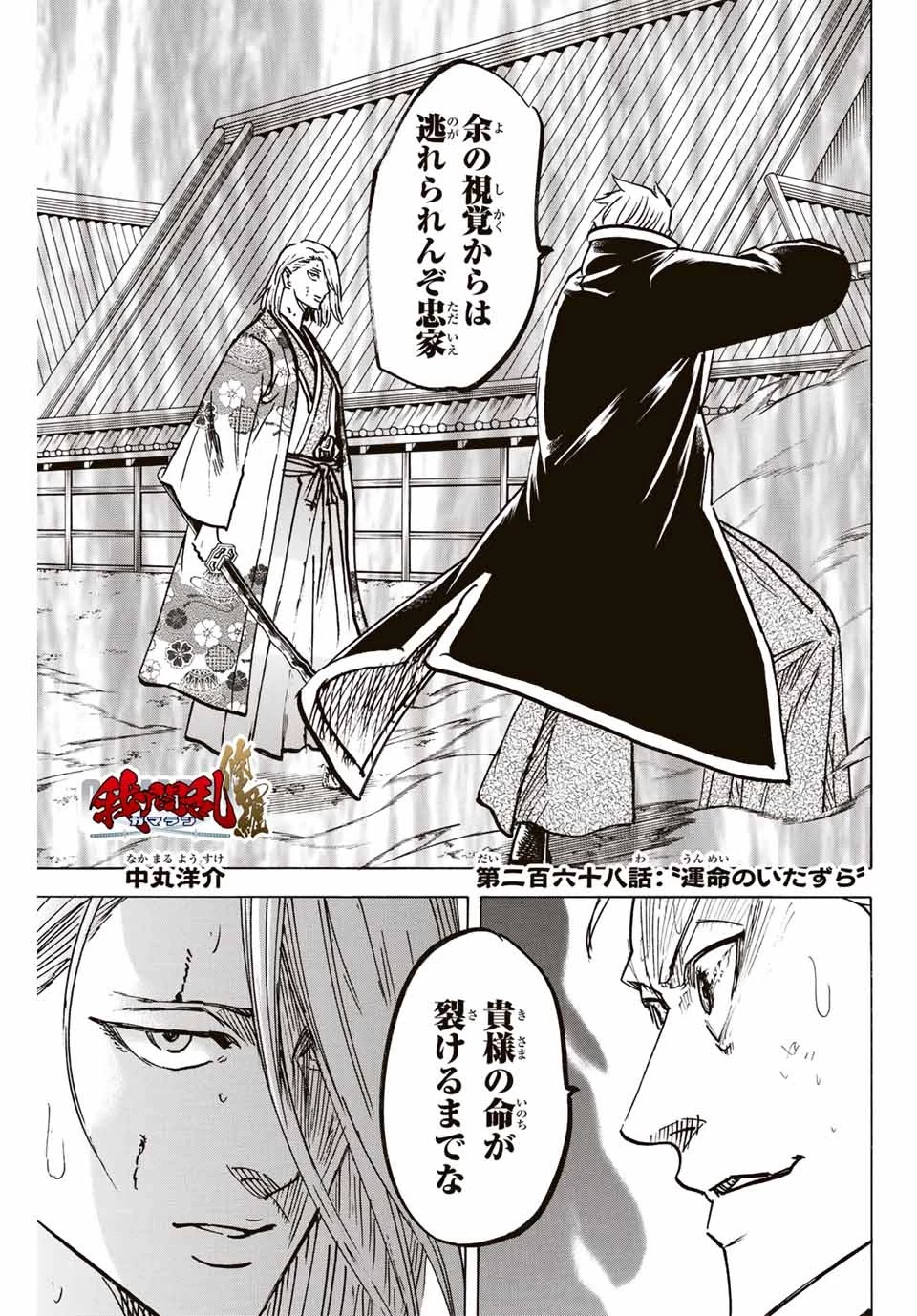 我間乱 ―修羅― 第268話 - 1