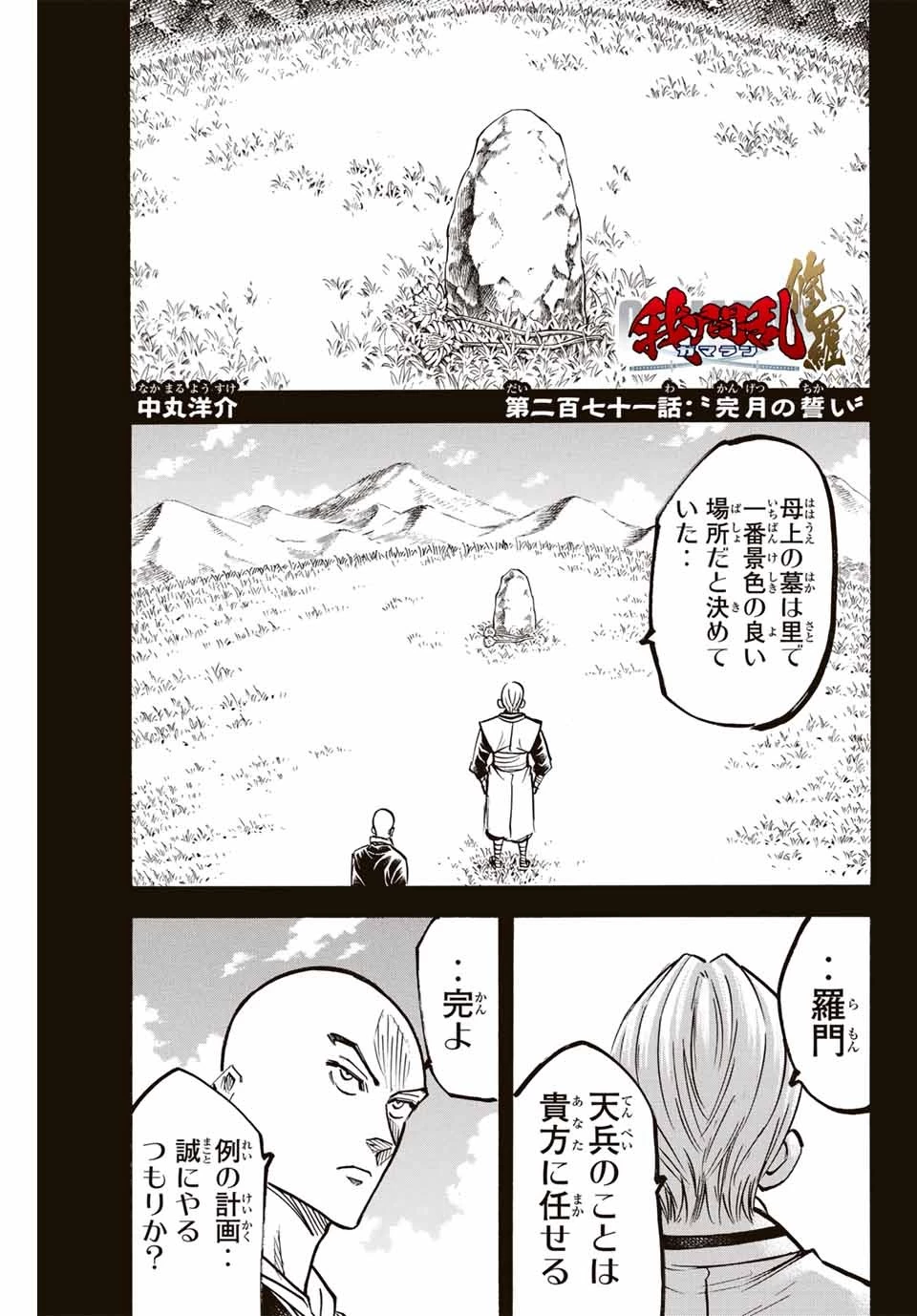 我間乱 ―修羅― 第271話 - 1