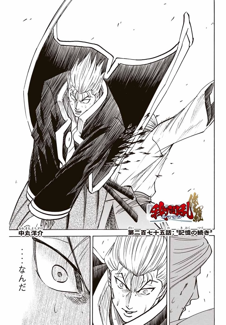 我間乱 ―修羅― 第275話 - 1