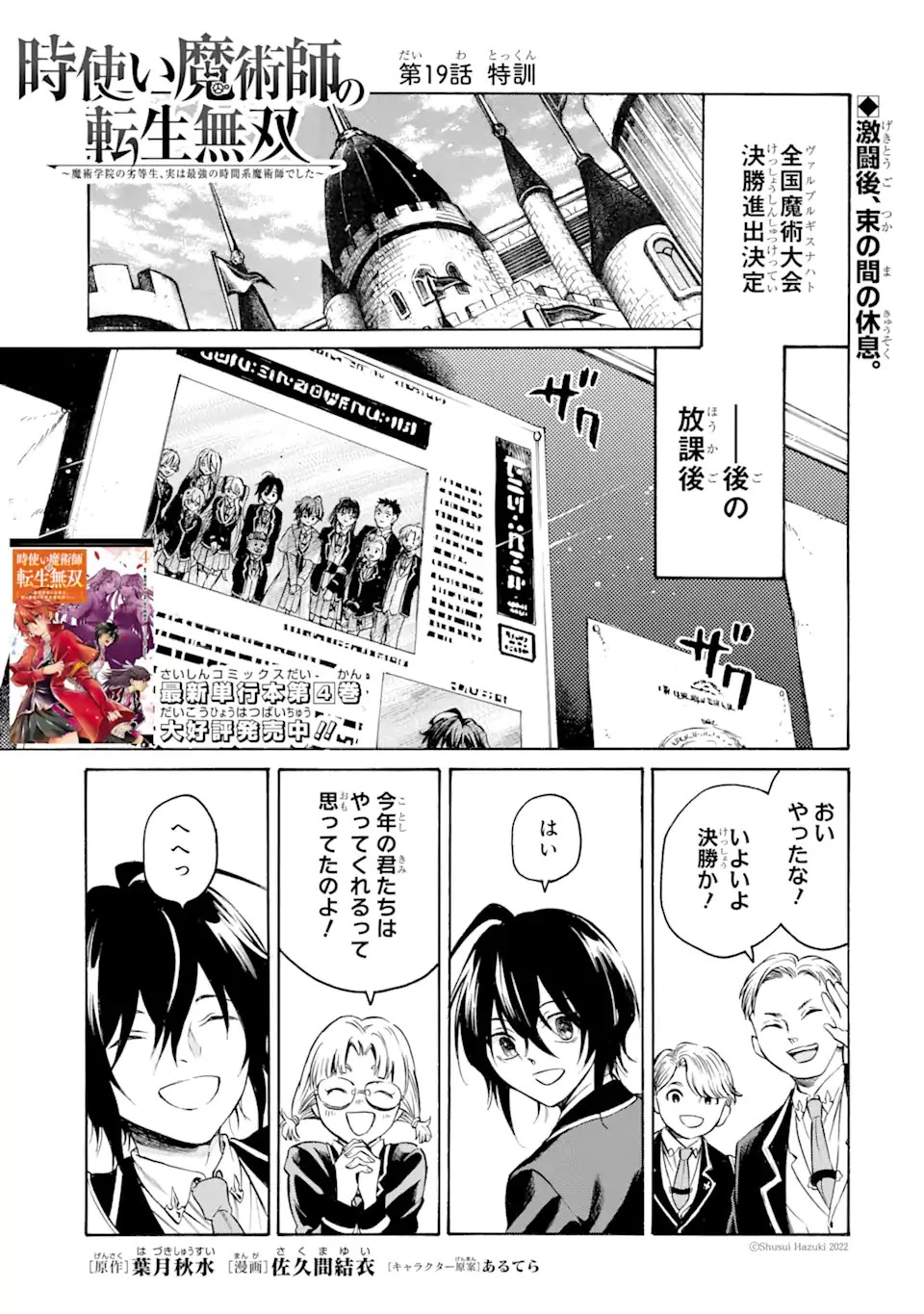 時使い魔術師の転生無双～魔術学院の劣等生、実は最強の時間系魔術師でした～ 第19話 - 1