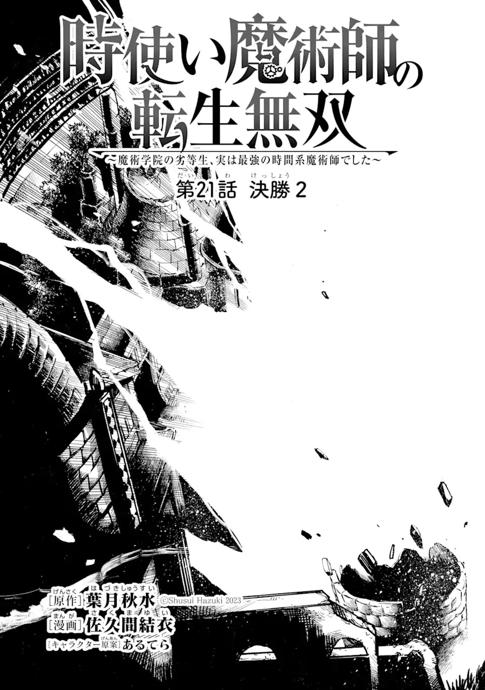 時使い魔術師の転生無双～魔術学院の劣等生、実は最強の時間系魔術師でした～ 第21話 - 5