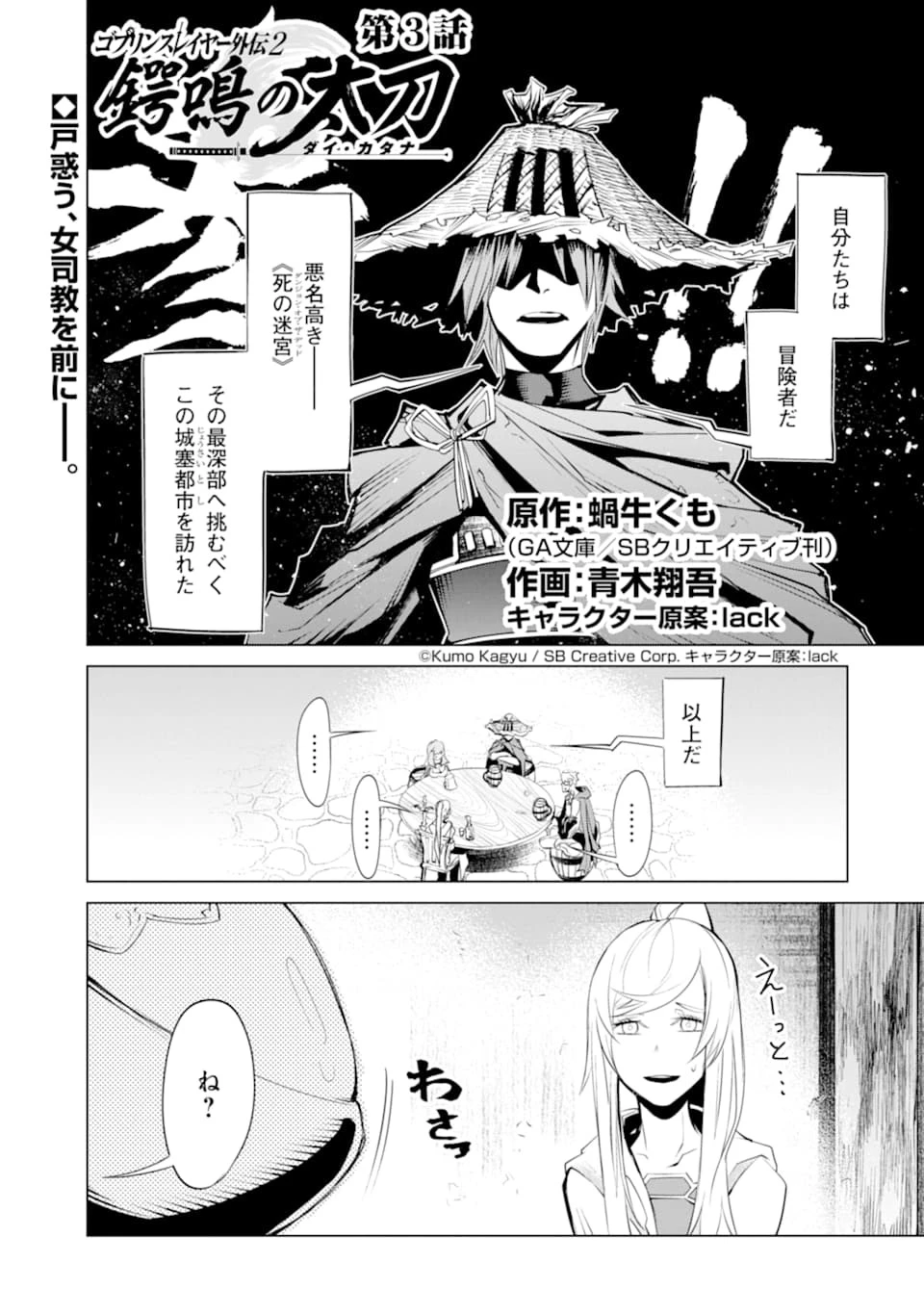 ゴブリンスレイヤー外伝2 ダイ・カタナ 第3話 - 1