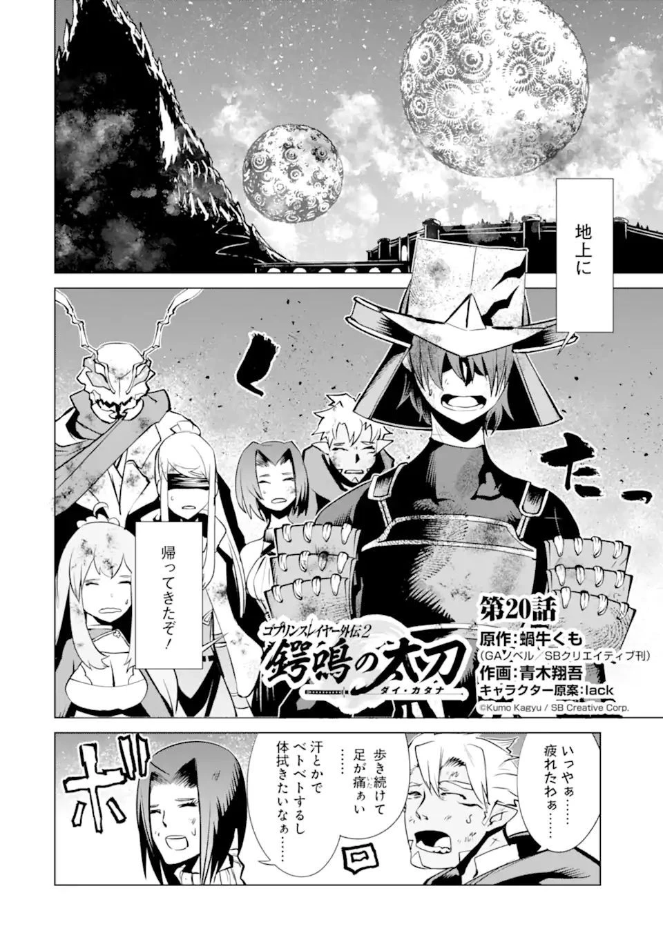 ゴブリンスレイヤー外伝2 ダイ・カタナ 第20話 - 2