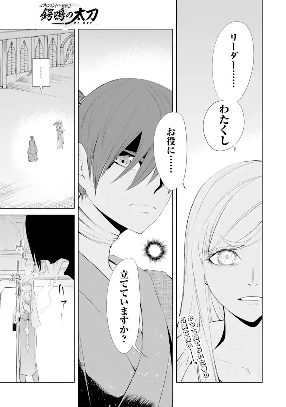 ゴブリンスレイヤー外伝2 ダイ・カタナ 第26話 - 1