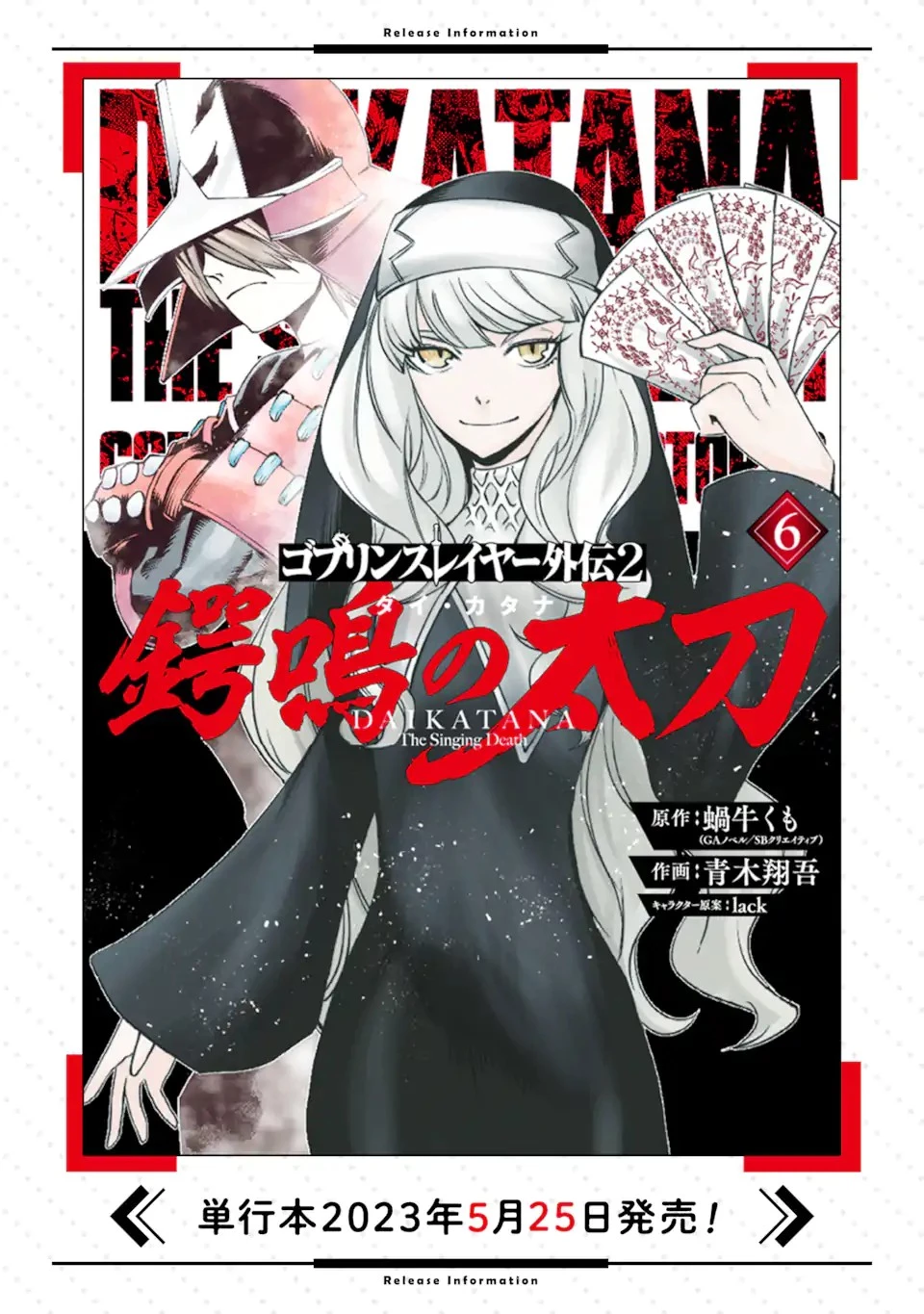 ゴブリンスレイヤー外伝2 ダイ・カタナ 第28話 - 14