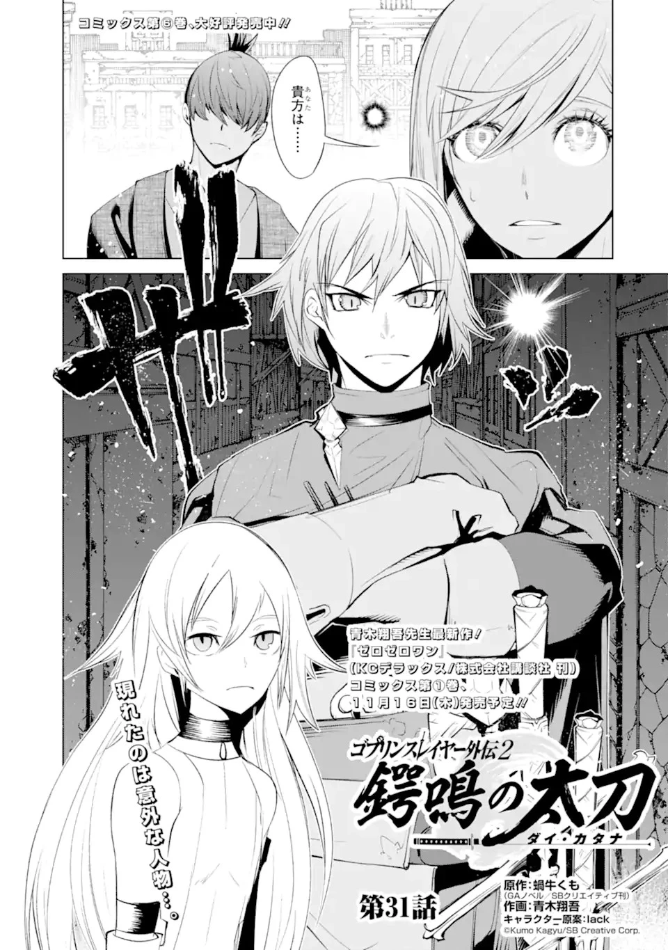 ゴブリンスレイヤー外伝2 ダイ・カタナ 第31話 - 1