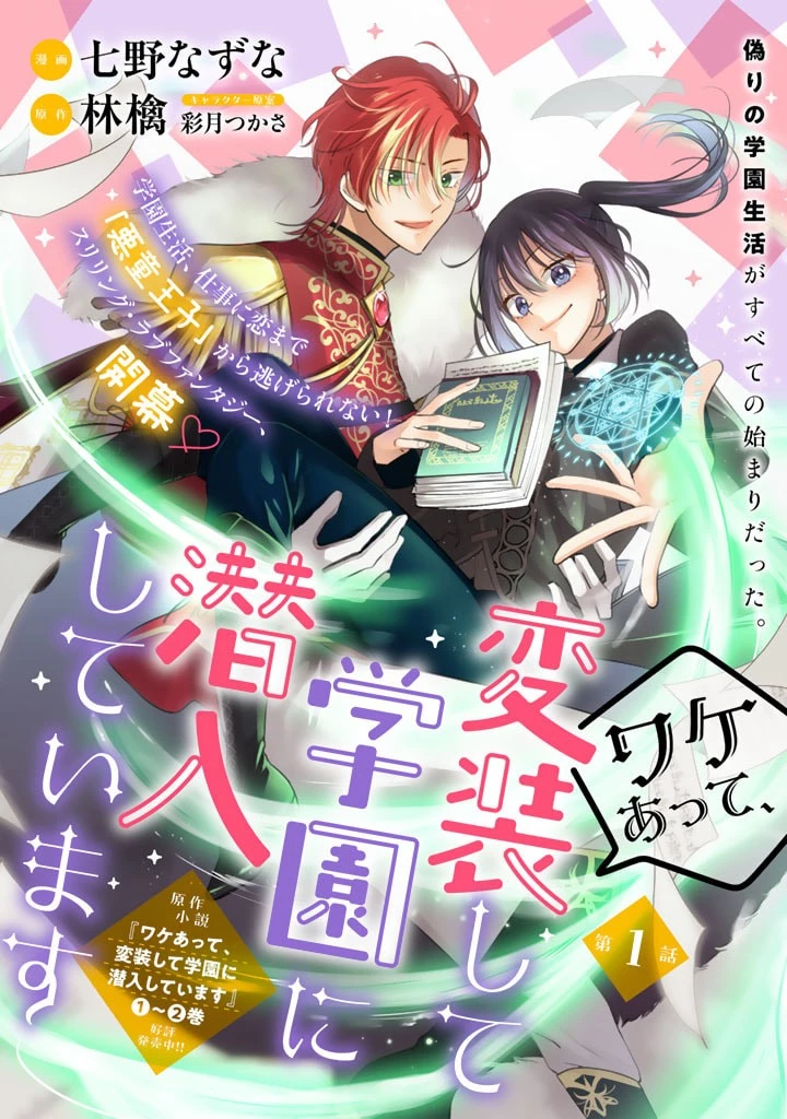 ワケあって、変装して学園に潜入しています 第1話 - 1