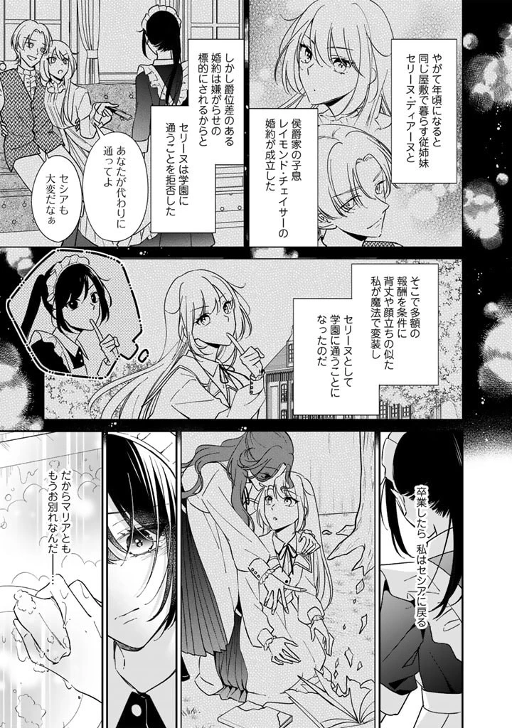 ワケあって、変装して学園に潜入しています 第1話 - 11