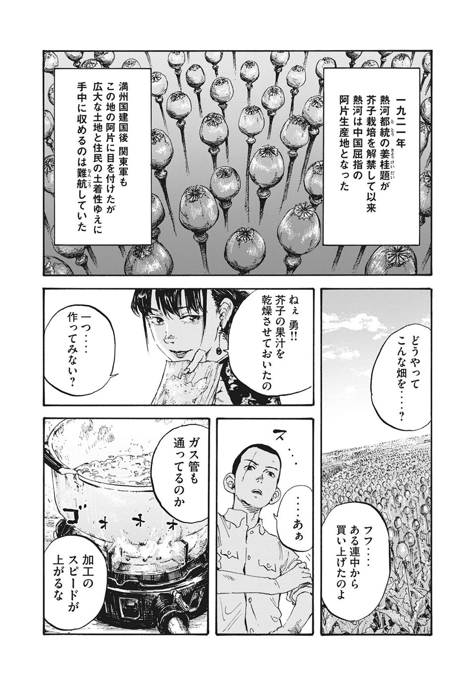 満州アヘンスクワッド 第10話 - 4