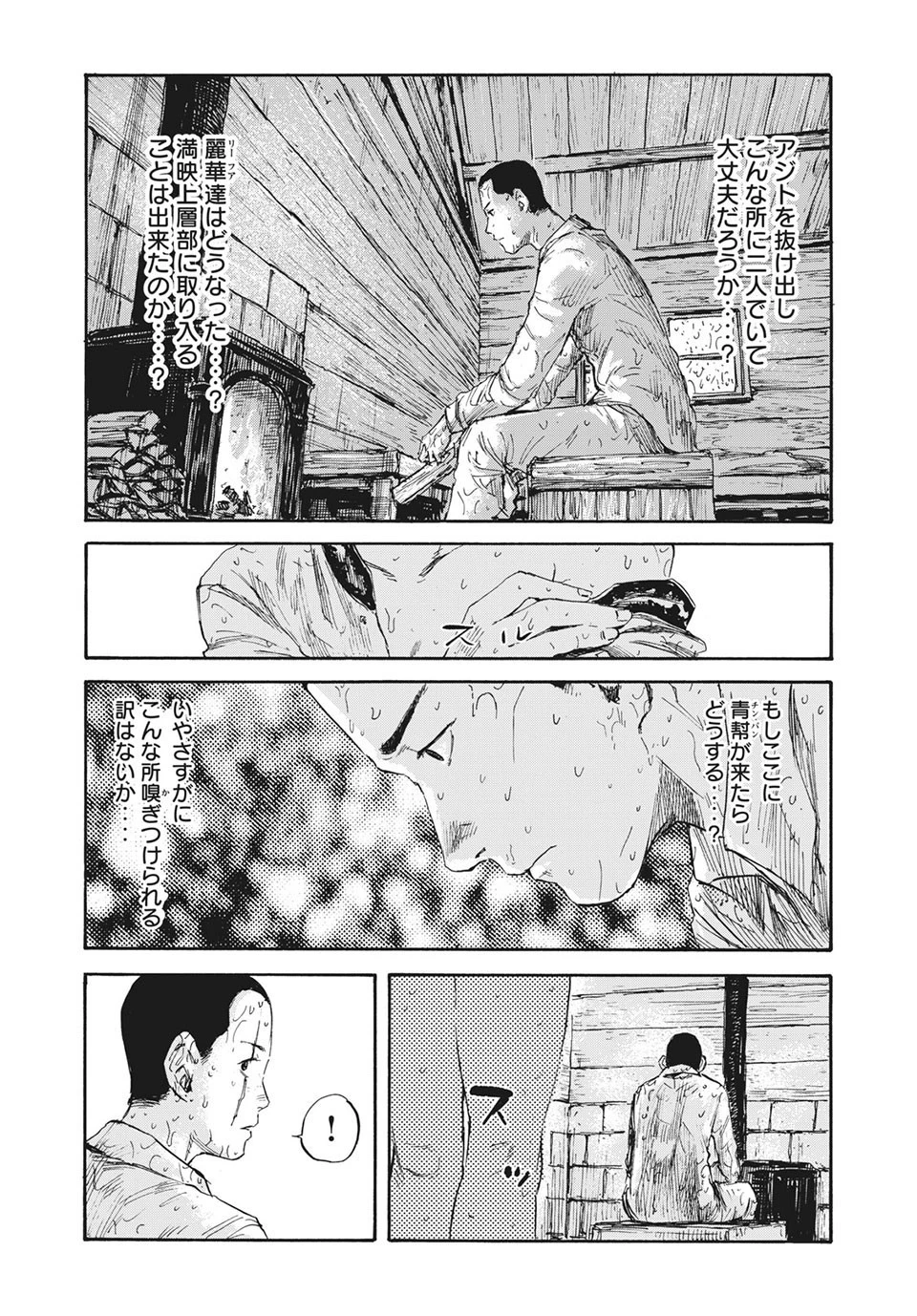 満州アヘンスクワッド 第18話 - 17