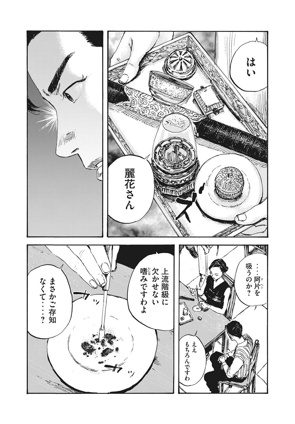 満州アヘンスクワッド 第19話 - 13