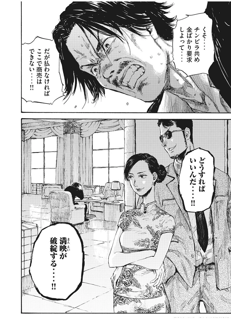 満州アヘンスクワッド 第22話 - 18