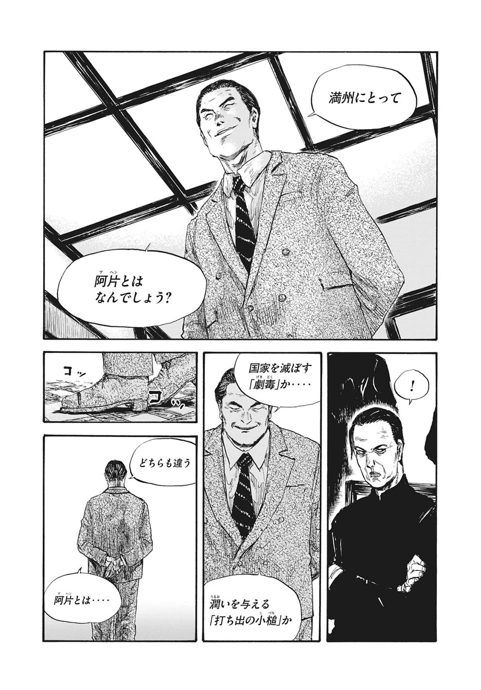 満州アヘンスクワッド 第27話 - 8