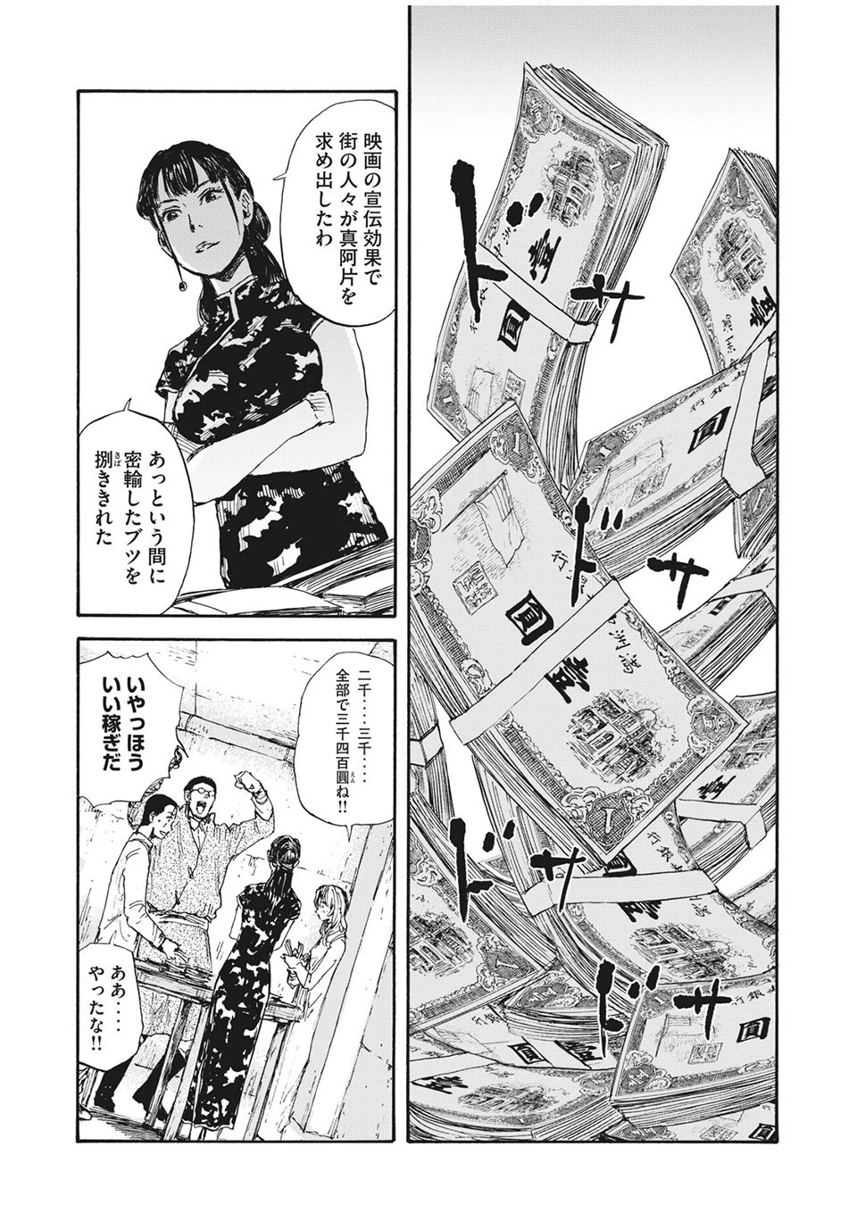 満州アヘンスクワッド 第29話 - 14