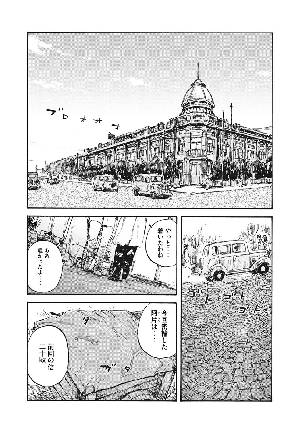 満州アヘンスクワッド 第31話 - 21