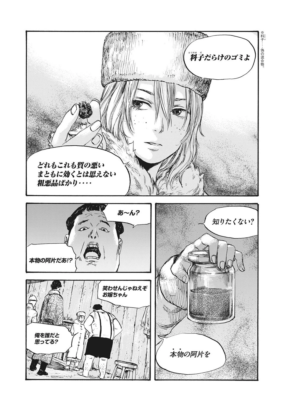 満州アヘンスクワッド 第35話 - 14