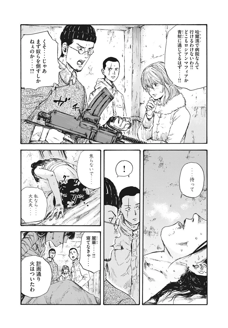 満州アヘンスクワッド 第45話 - 9