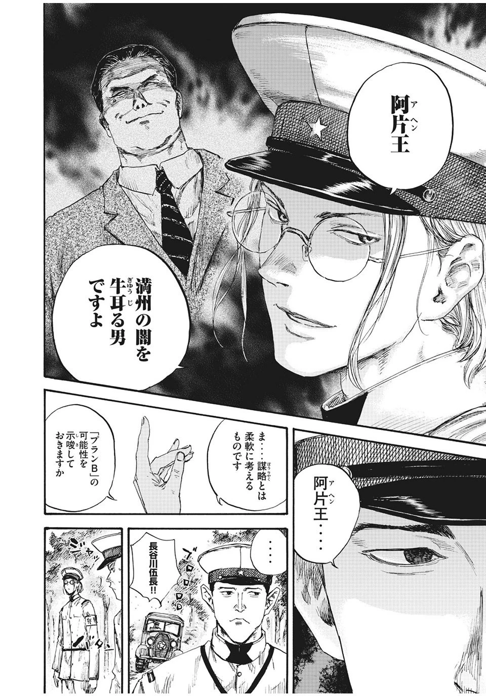 満州アヘンスクワッド 第61話 - 6