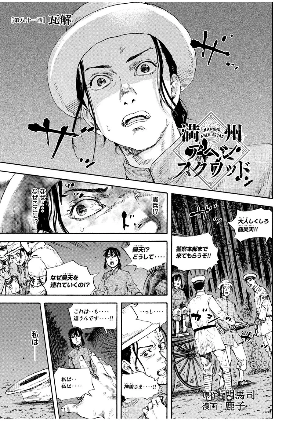 満州アヘンスクワッド 第81話 - 1