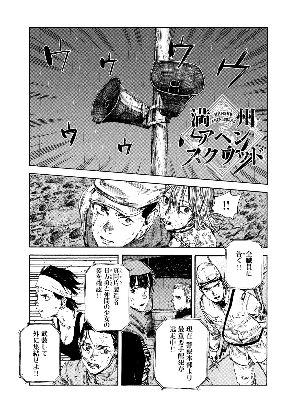 満州アヘンスクワッド 第88話 - 1