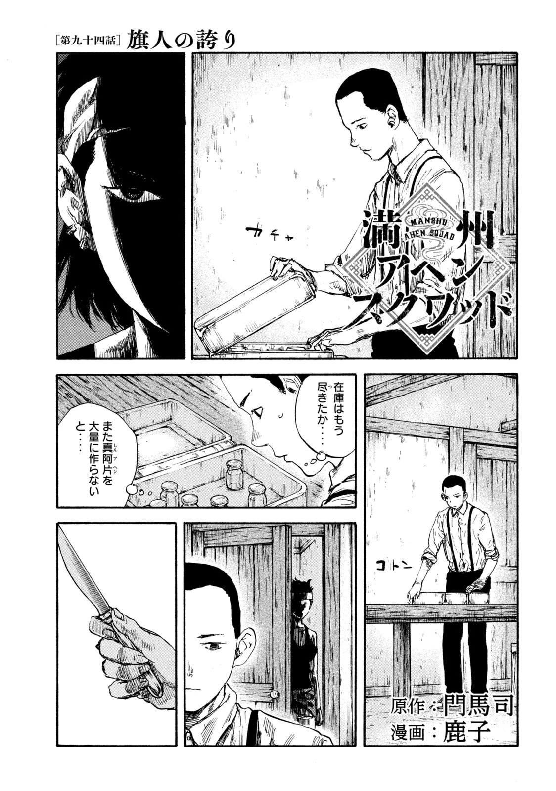 満州アヘンスクワッド 第94話 - 1